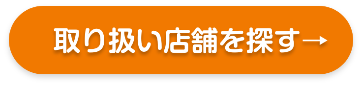 取り扱い店舗を探す